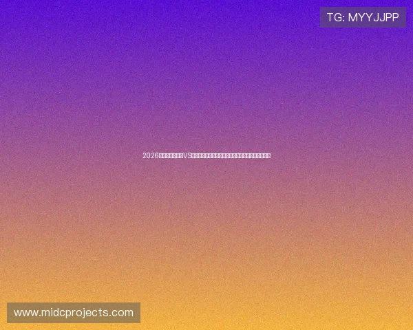 2026世界杯厄瓜多尔VS库拉索比赛竞猜策略:必备注意事项与赔率分析指南 2026世界杯厄瓜多尔VS库拉索比赛竞猜策略:必备注意事项与赔率分析指南